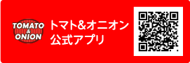 トマト＆オニオン公式アプリ