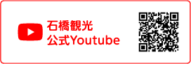 石橋観光公式Youtube