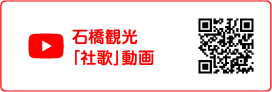 石橋観光「社歌」動画